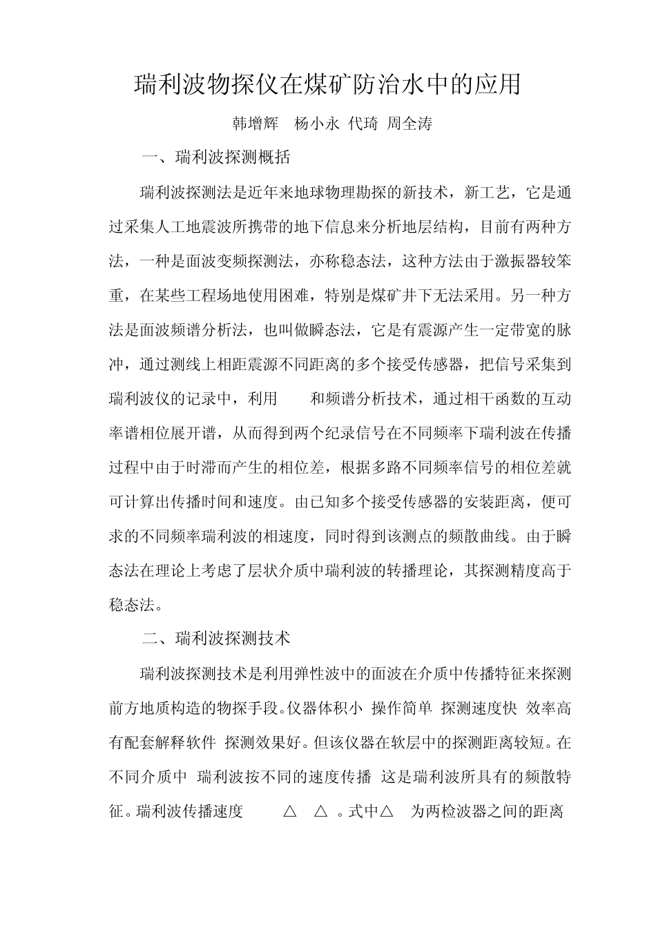 瑞利波物探仪在煤矿防治水中的应用_第3页