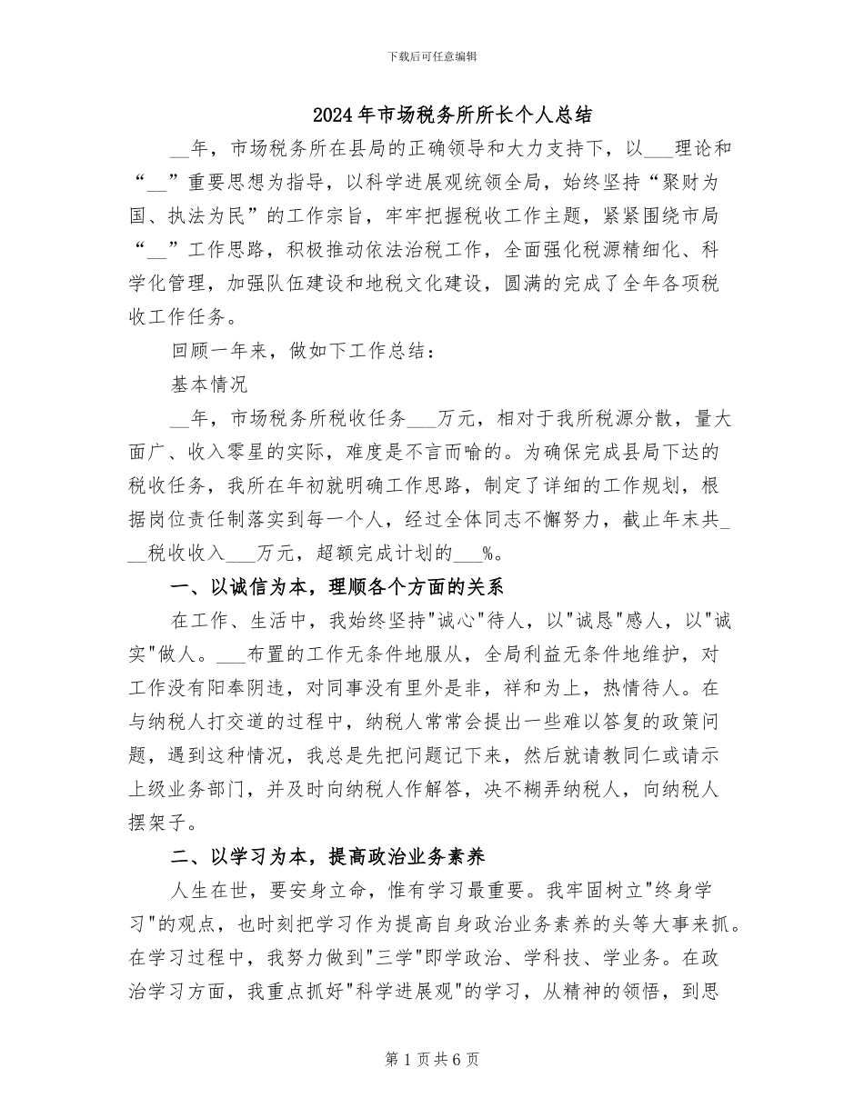 2024年市场税务所所长个人总结_第1页