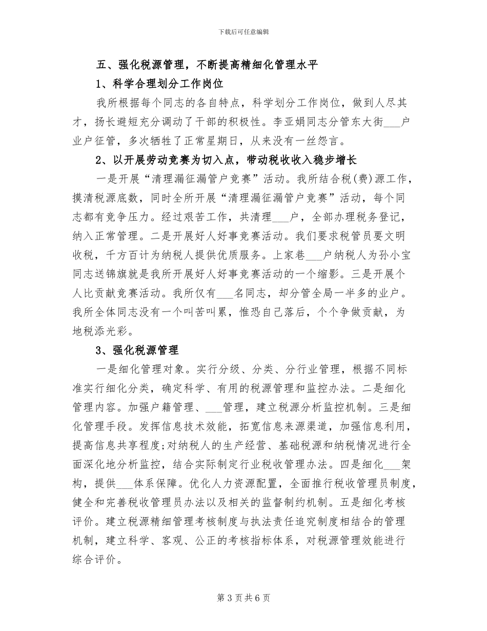 2024年市场税务所所长个人总结_第3页