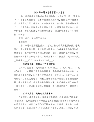 2024年市场税务所所长个人总结