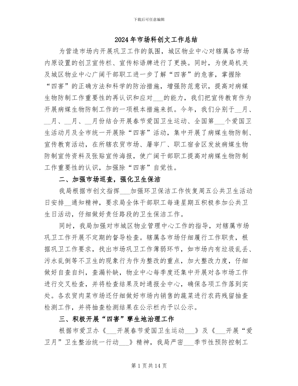 2024年市场科创文工作总结_第1页
