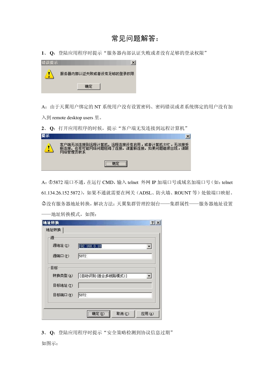 瑞友天翼常见问题集常见问题_第1页