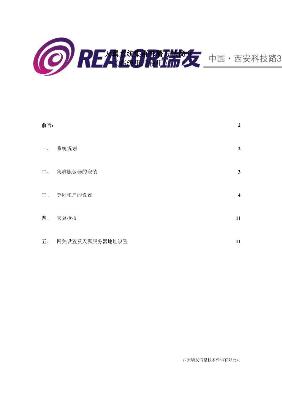 瑞友天翼集群部署简要说明_第1页