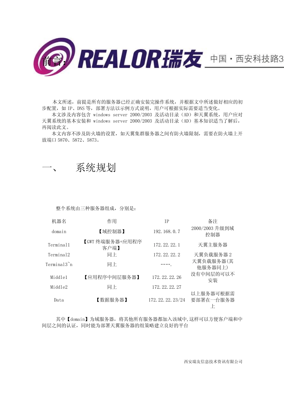 瑞友天翼集群部署简要说明_第2页