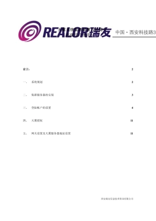 瑞友天翼集群部署简要说明