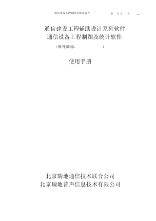 瑞地通信设备工程制图及统计软件使用