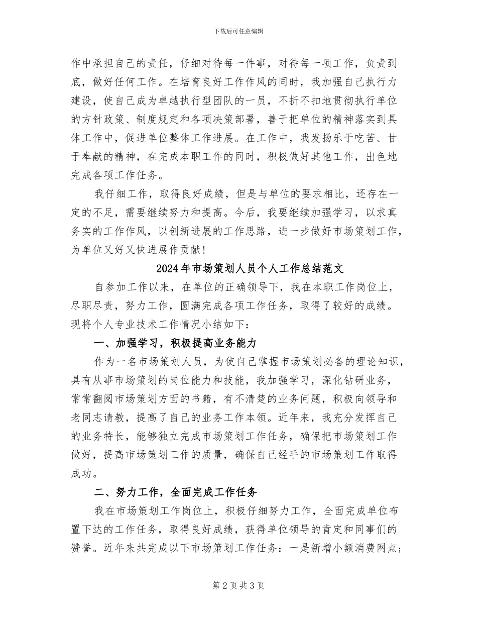 2024年市场策划人员个人工作总结_第2页