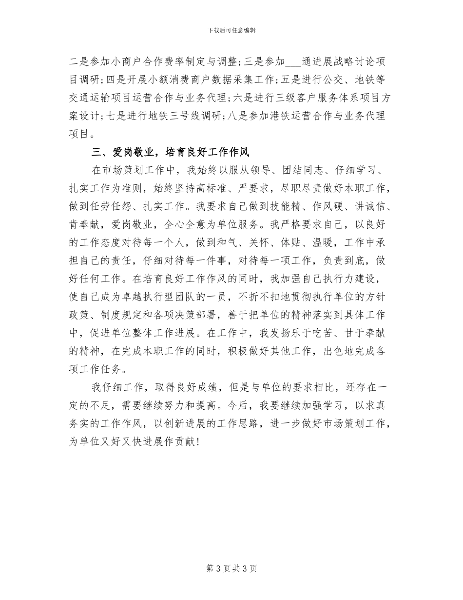 2024年市场策划人员个人工作总结_第3页