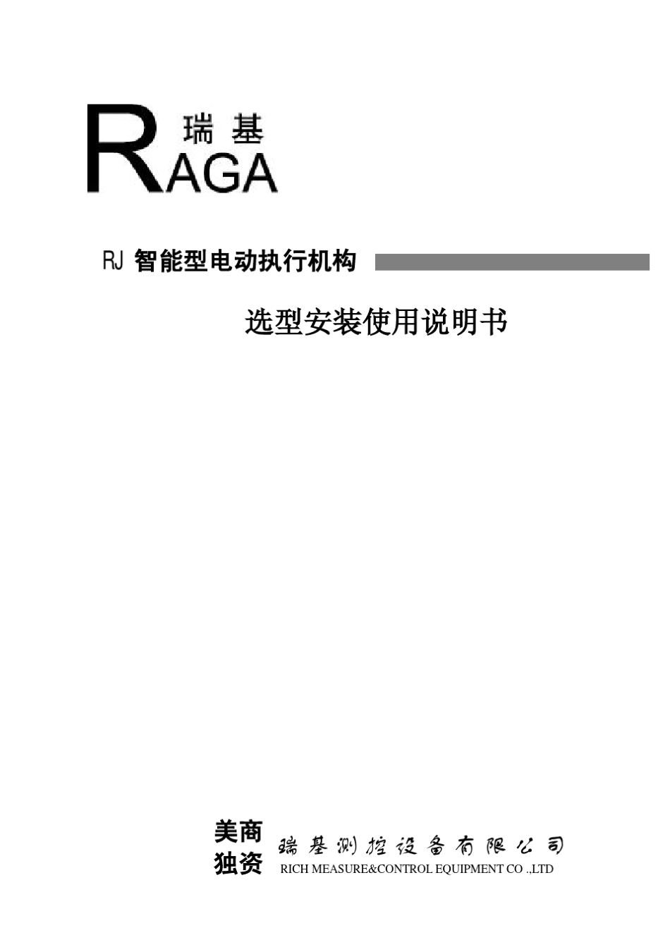 瑞基RJ智能型电动执行机构选型安装使用说明书_第1页