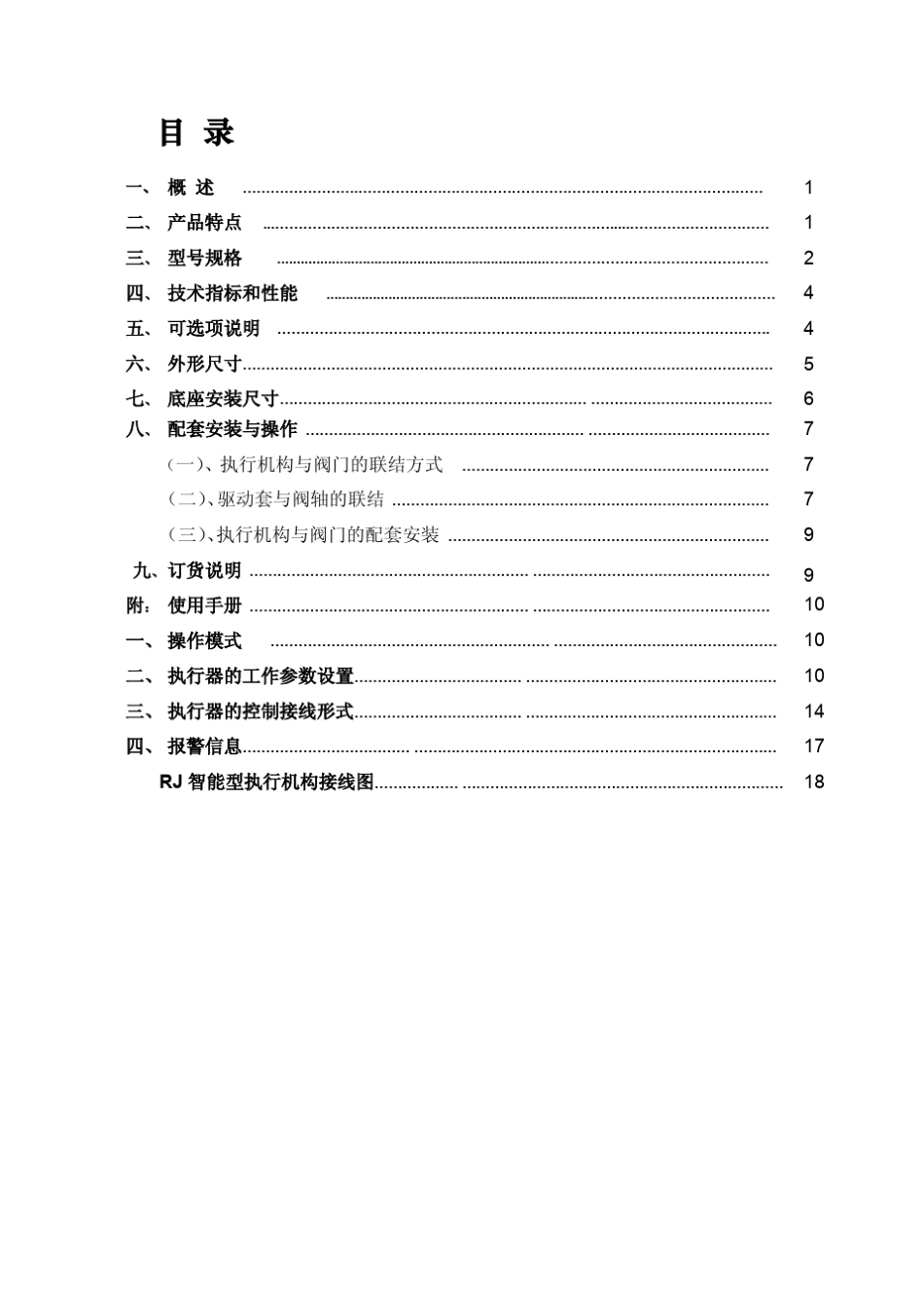 瑞基RJ智能型电动执行机构选型安装使用说明书_第2页