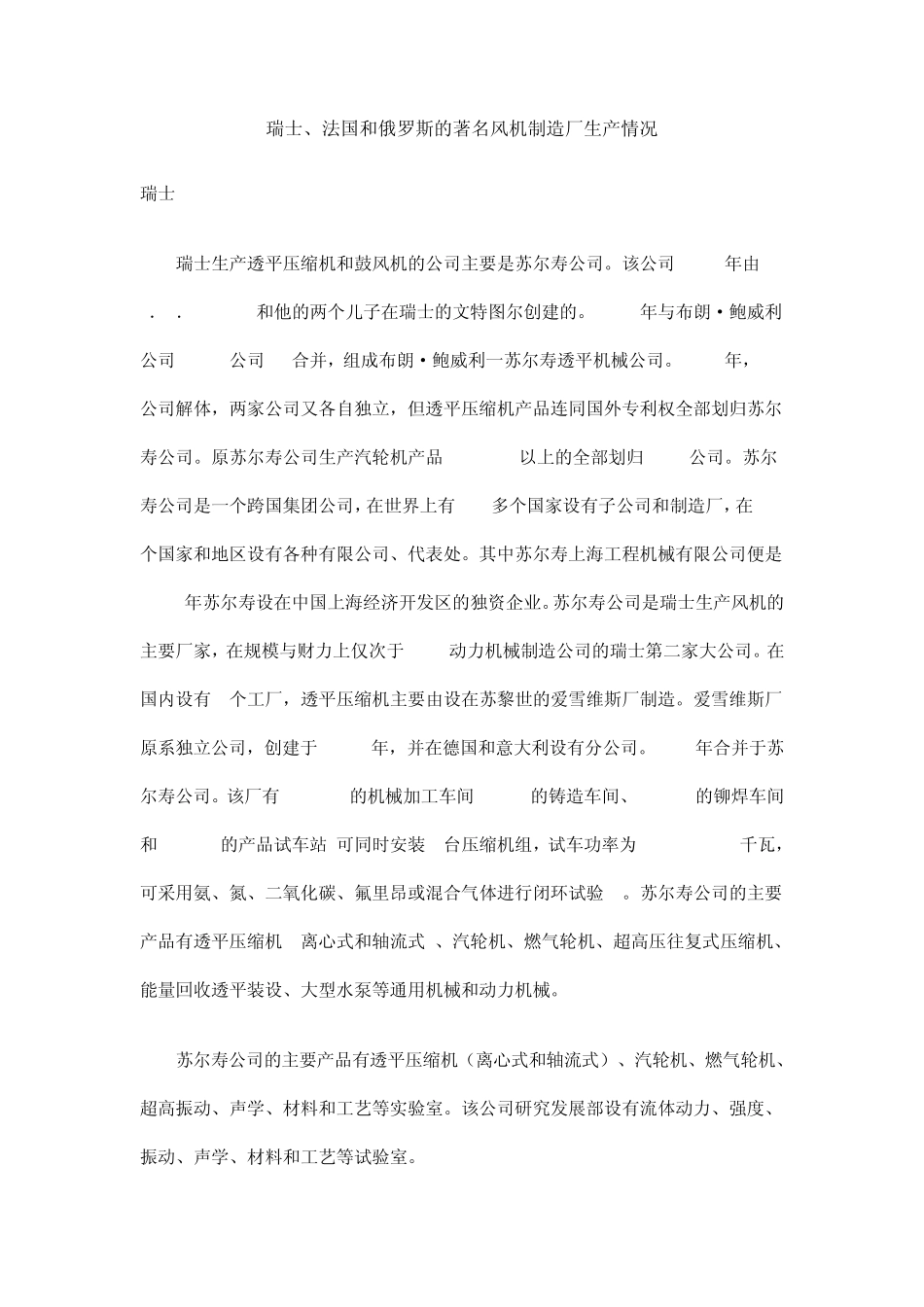 瑞士、法国和俄罗斯的著名风机制造厂生产情况_第1页