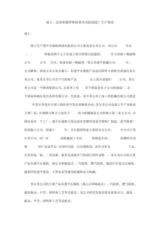 瑞士、法国和俄罗斯的著名风机制造厂生产情况