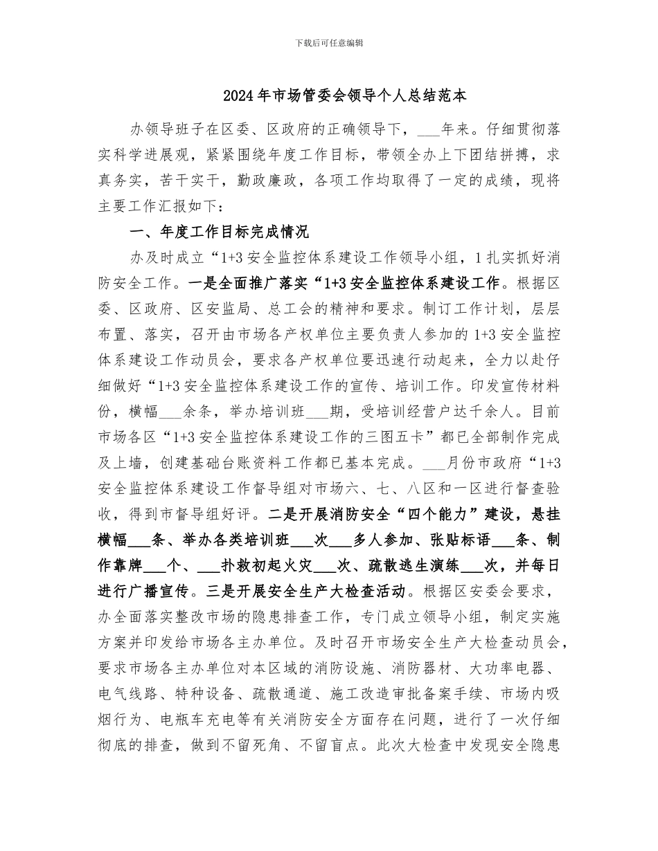 2024年市场管委会领导个人总结范本_第1页