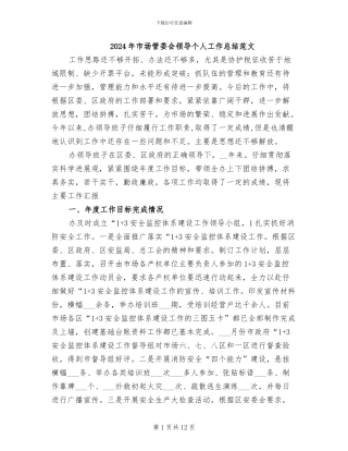 2024年市场管委会领导个人工作总结范文