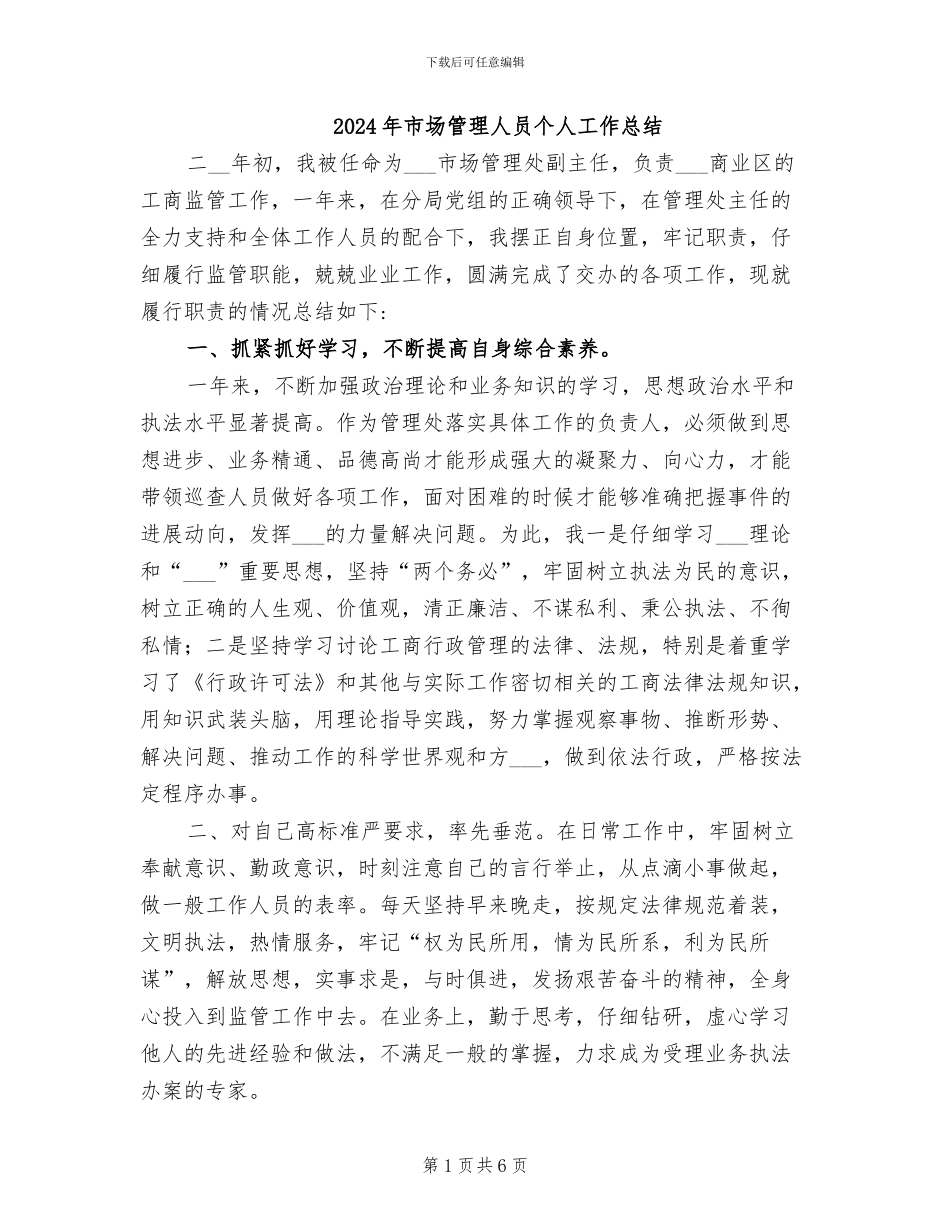 2024年市场管理人员个人工作总结_第1页