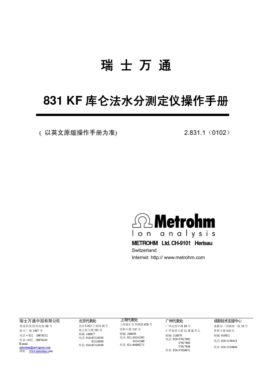 瑞士万通831KF水份分析仪中文版操作手册_第1页
