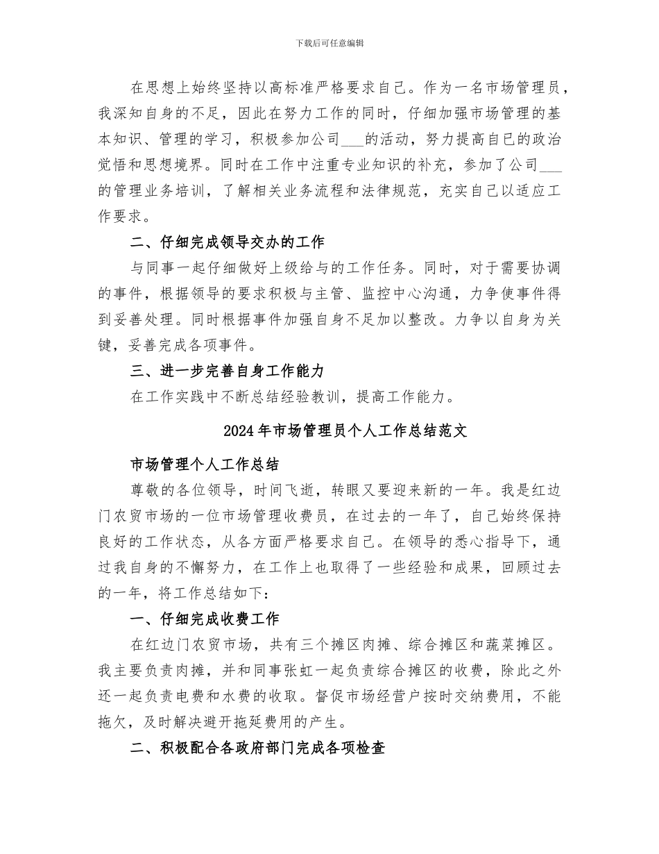 2024年市场管理员个人工作总结_第2页