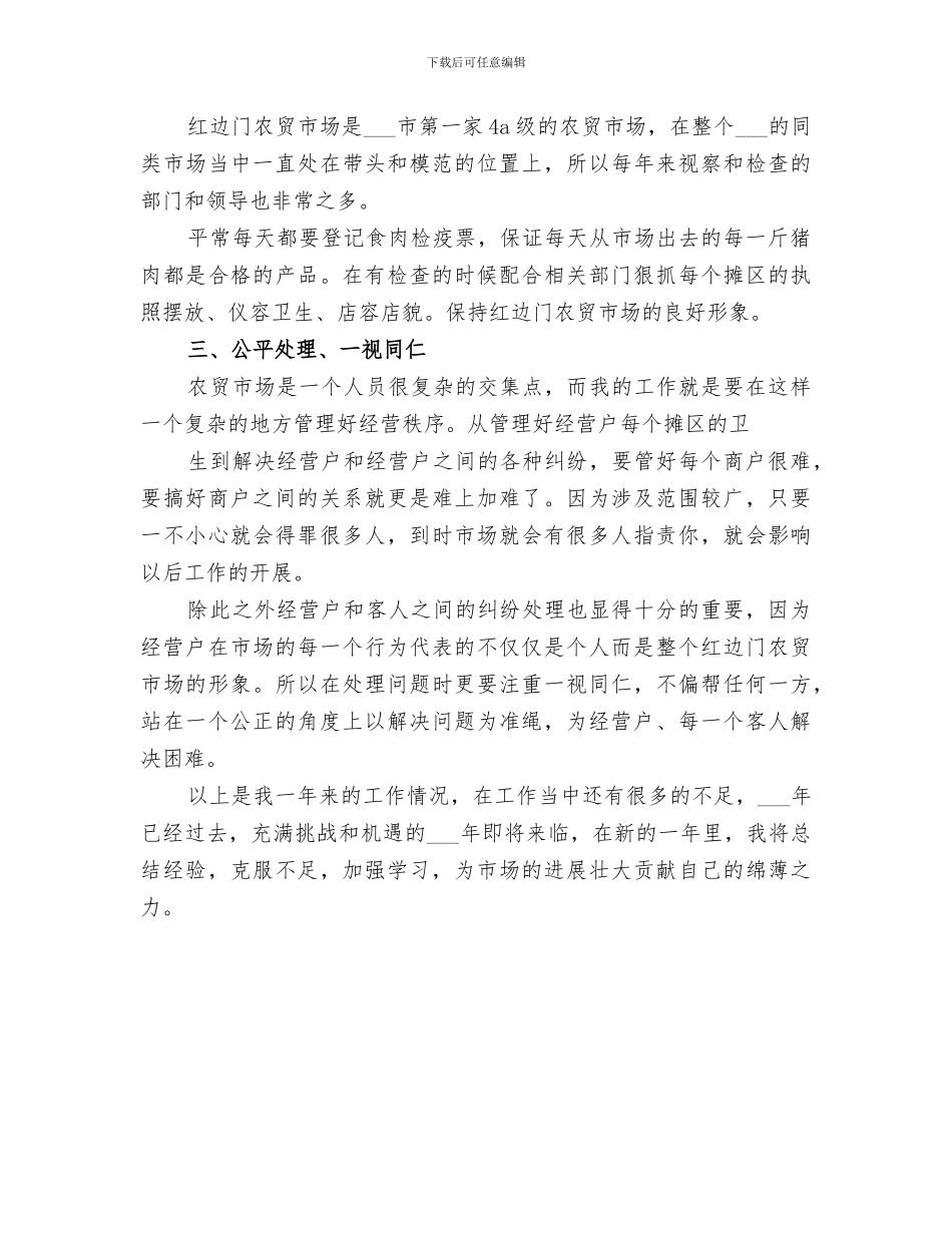 2024年市场管理员个人工作总结_第3页