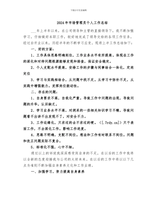 2024年市场管理员个人工作总结