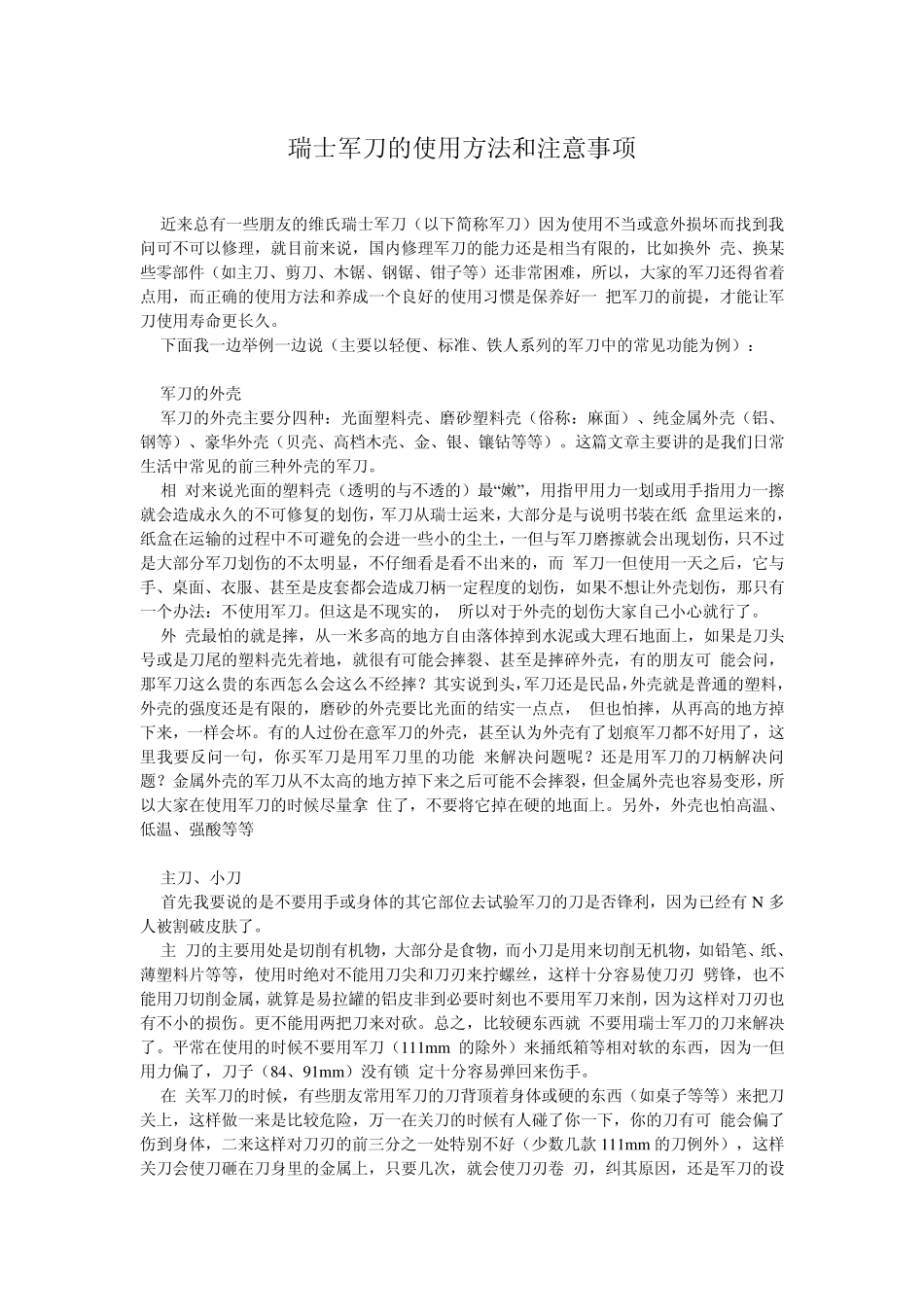 瑞士军刀的使用方法和注意事项_第1页