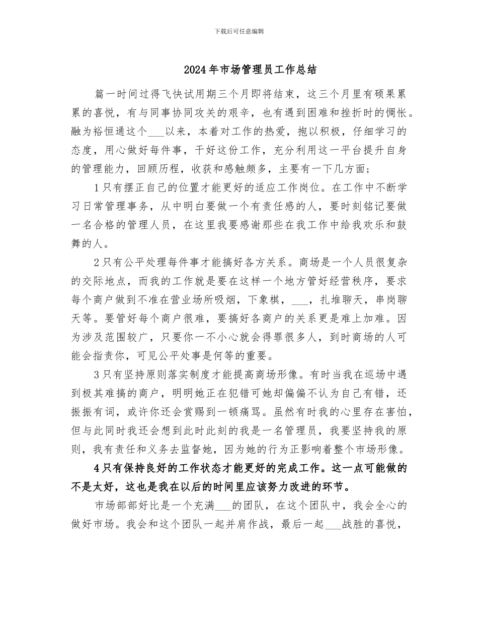 2024年市场管理员工作总结_第1页
