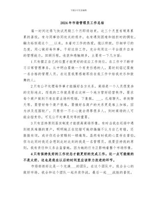 2024年市场管理员工作总结
