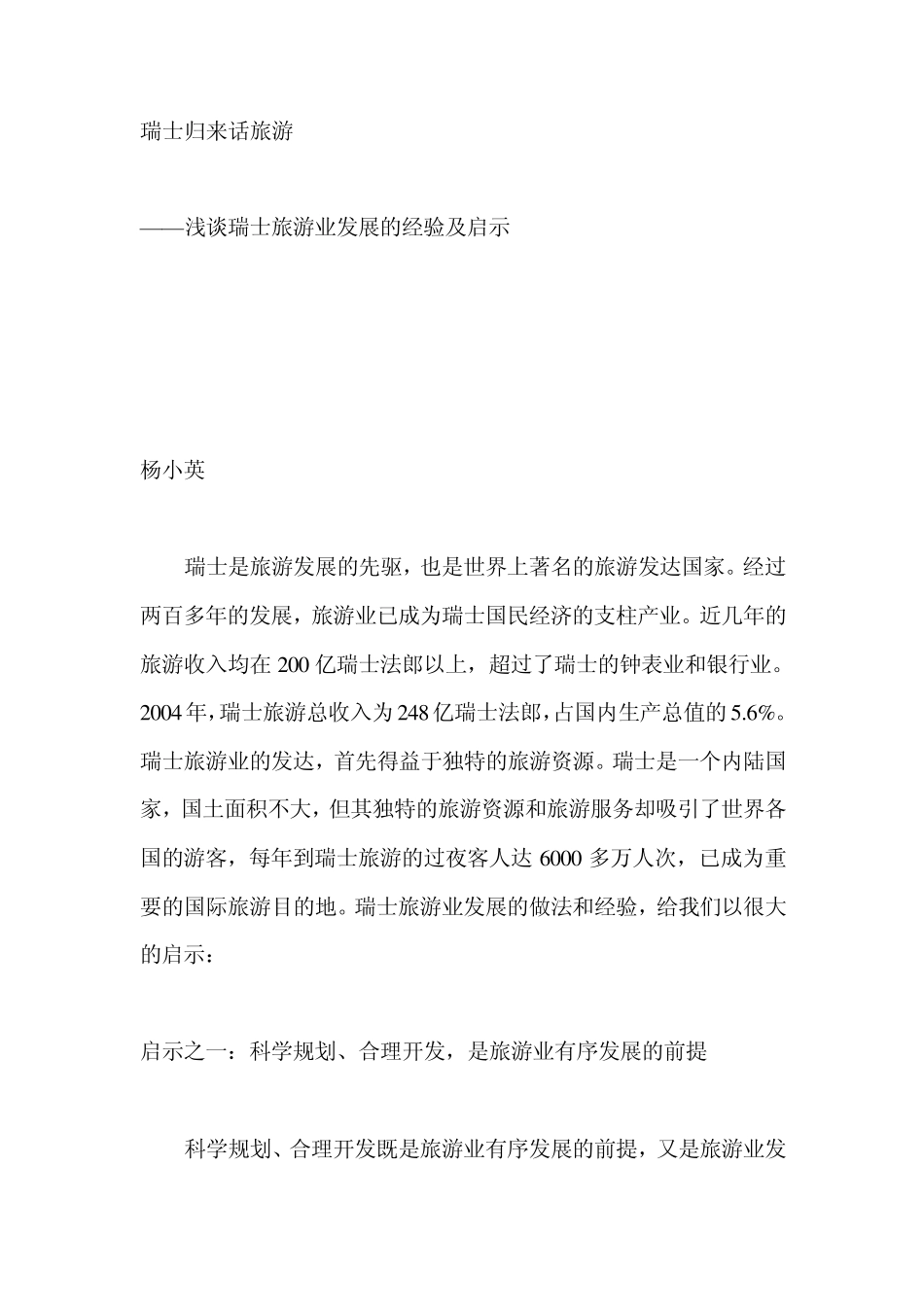 瑞士旅游发展经验_第1页