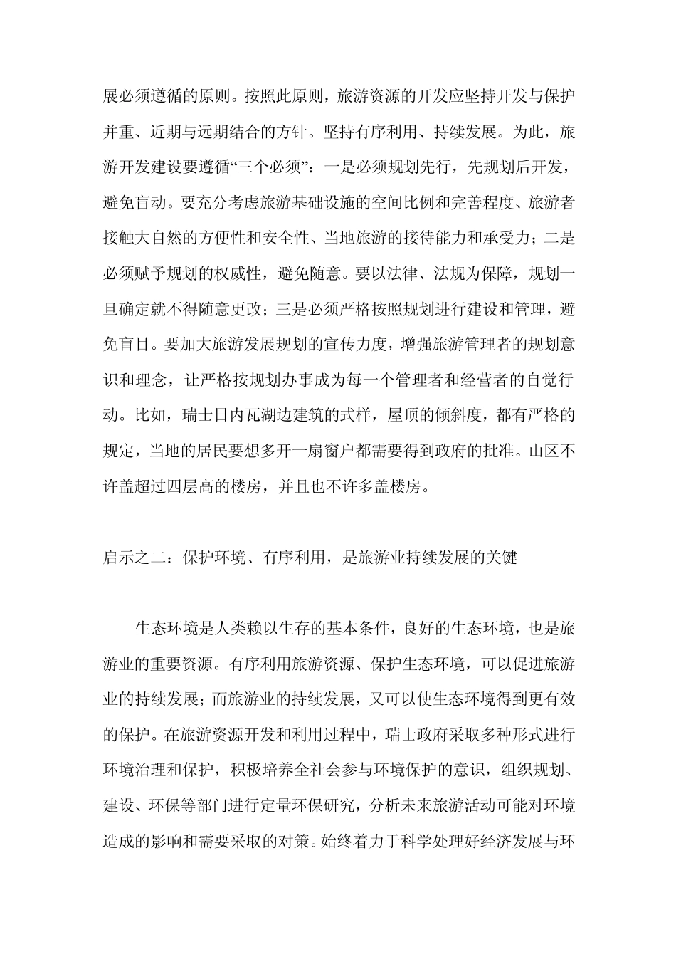 瑞士旅游发展经验_第2页