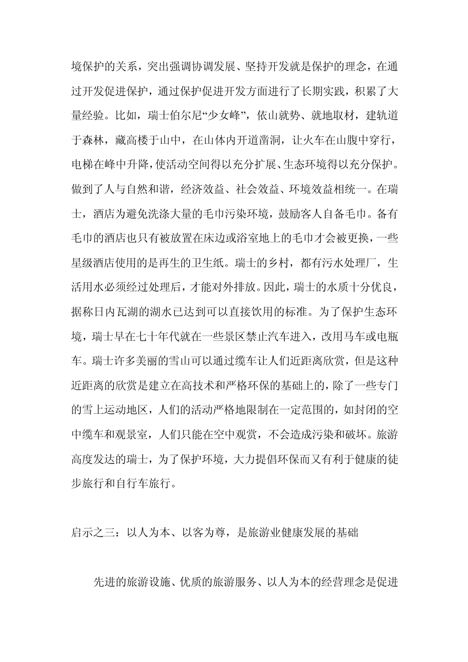 瑞士旅游发展经验_第3页