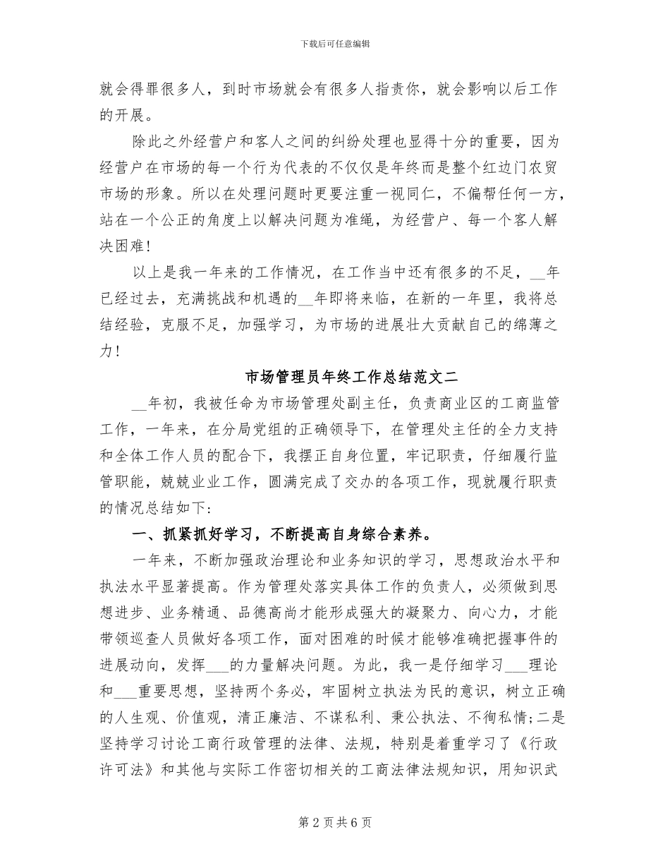 2024年市场管理员年终工作总结_第2页