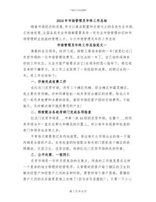 2024年市场管理员年终工作总结