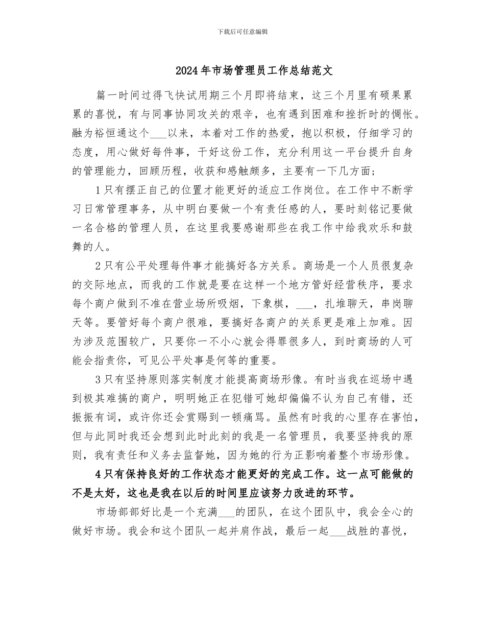 2024年市场管理员工作总结范文_第1页
