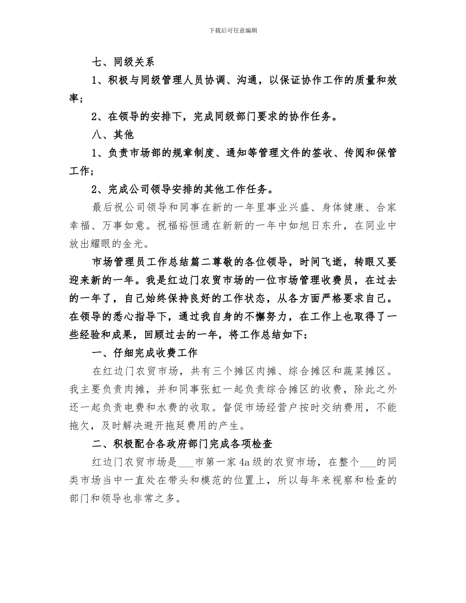 2024年市场管理员工作总结范文_第3页