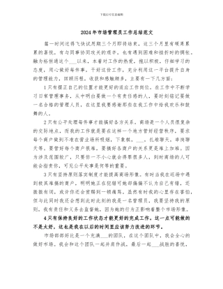 2024年市场管理员工作总结范文