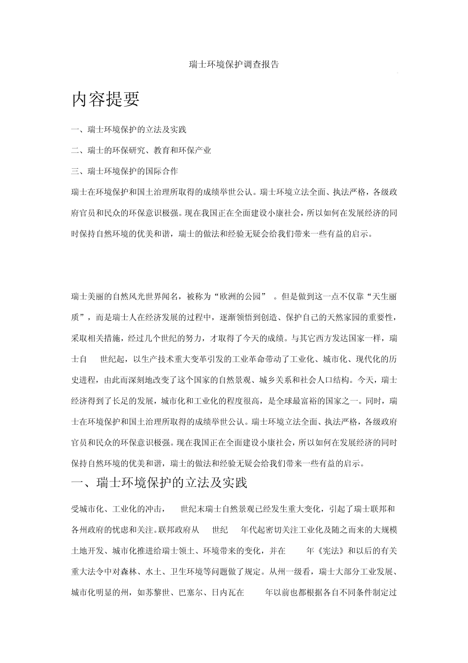 瑞士环保现状调查报告_第1页