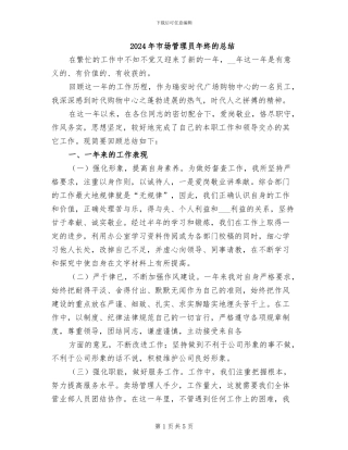 2024年市场管理员年终的总结