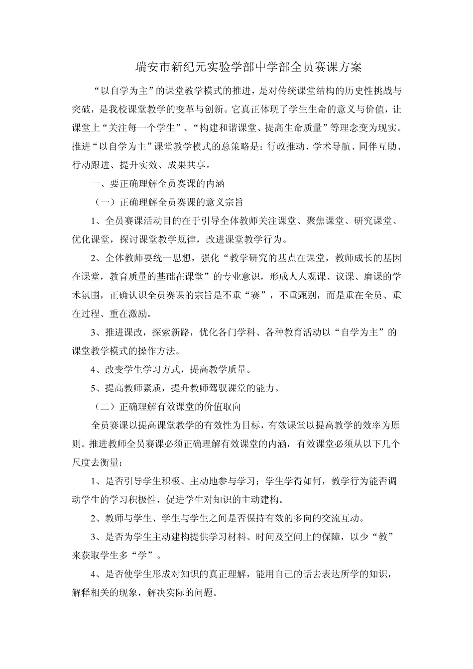 瑞安市新纪元实验学部中学部全员赛课方案_第1页
