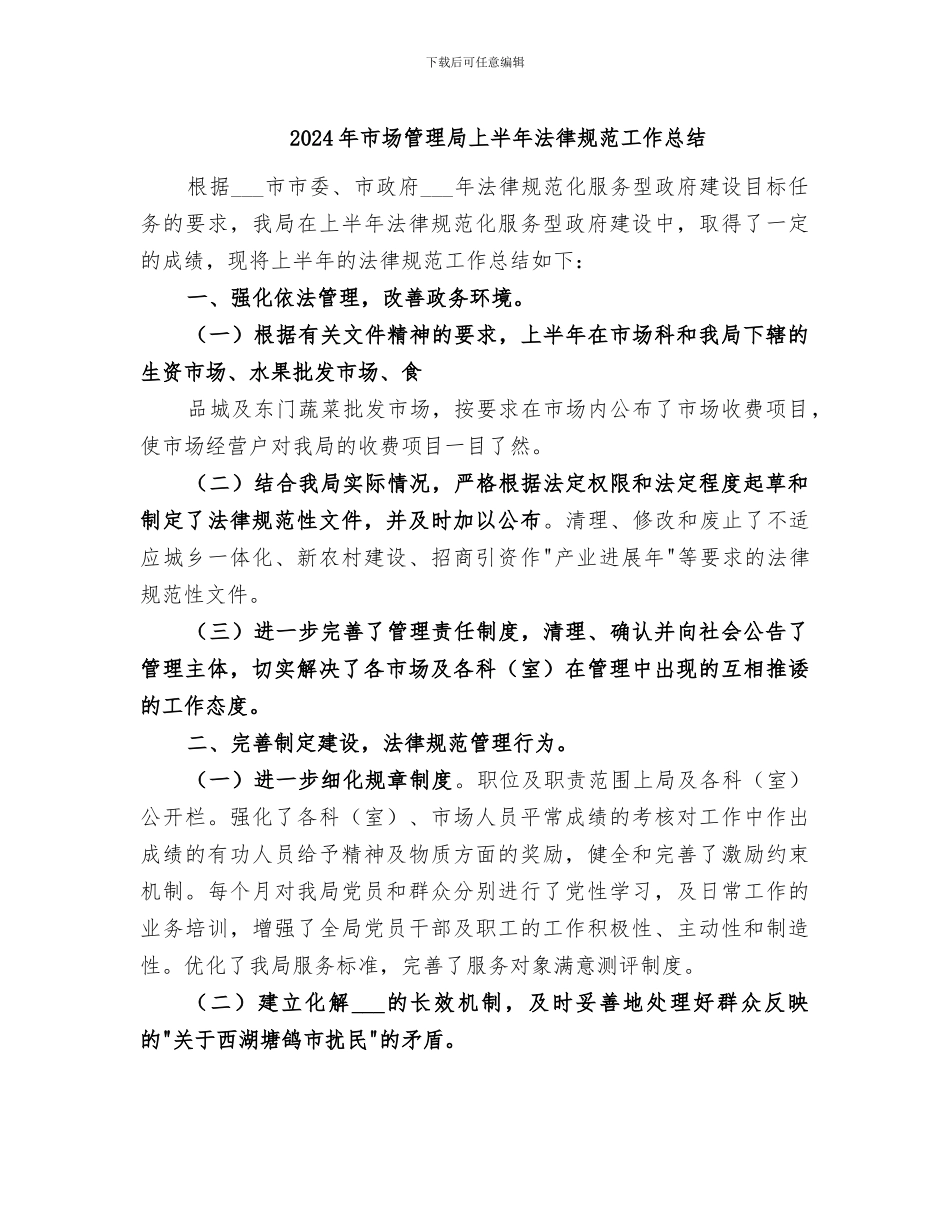 2024年市场管理局上半年规范工作总结_第1页