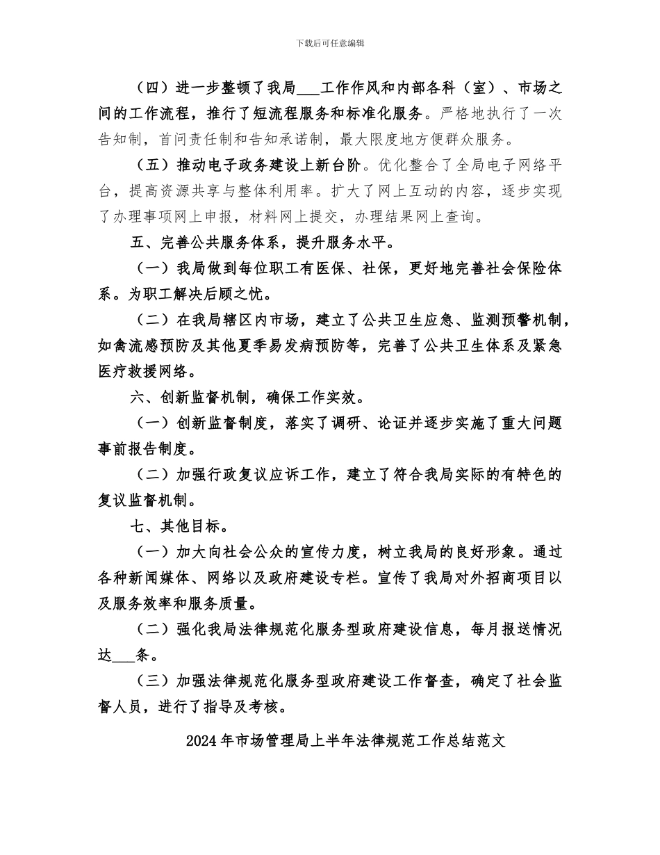 2024年市场管理局上半年规范工作总结_第3页
