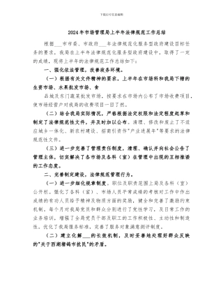 2024年市场管理局上半年规范工作总结