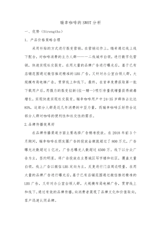 瑞幸咖啡SWOT分析