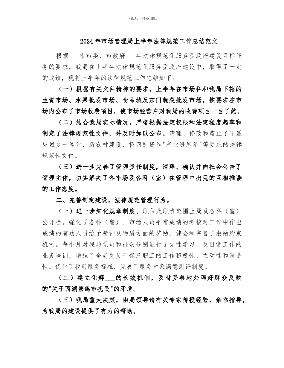 2024年市场管理局上半年规范工作总结范文_第1页