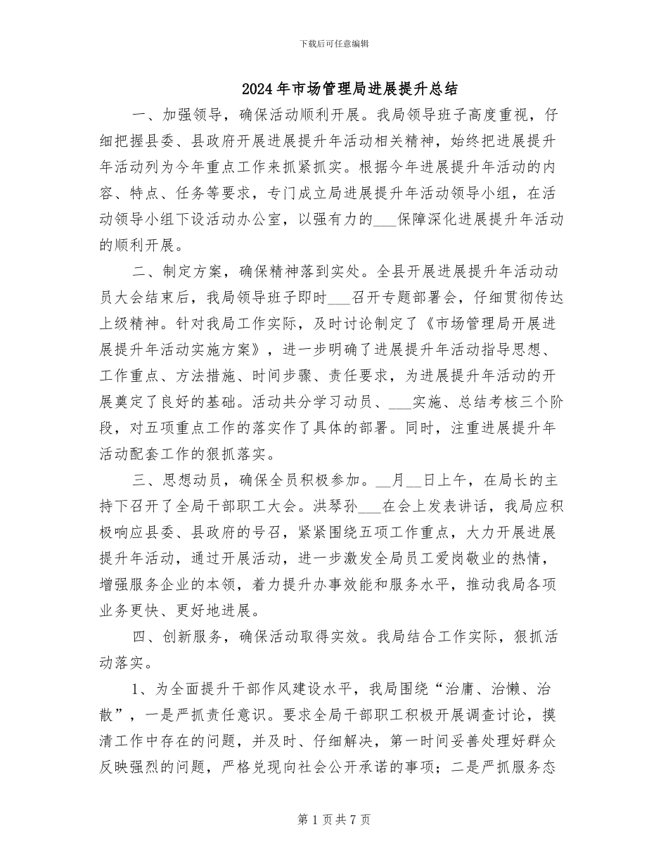 2024年市场管理局发展提升总结_第1页