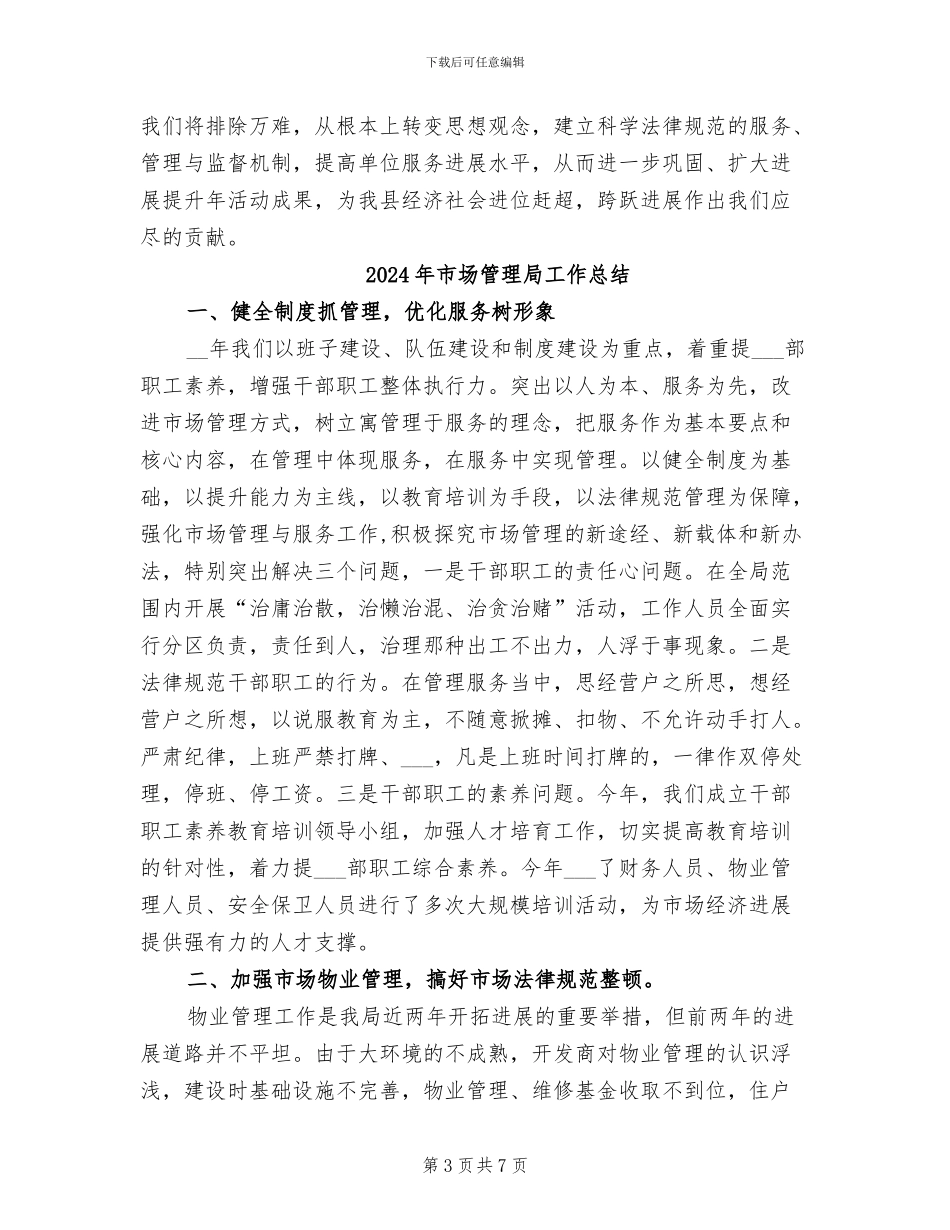 2024年市场管理局发展提升总结_第3页