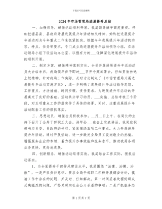 2024年市场管理局发展提升总结
