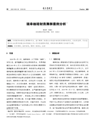 瑞幸咖啡财务舞弊案例分析