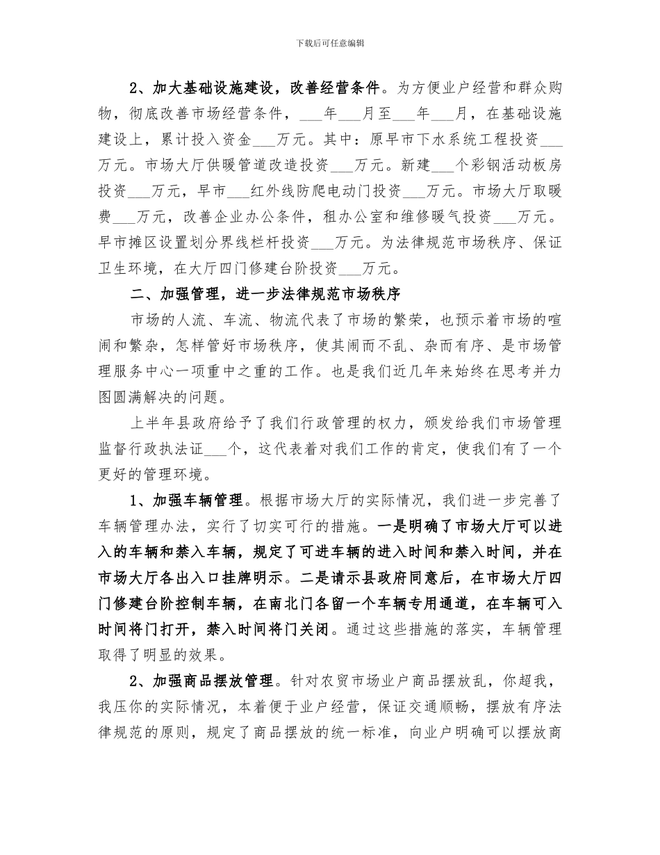 2024年市场管理服务中心年上半年工作总结_第2页