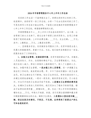 2024年市场管理服务中心年上半年工作总结