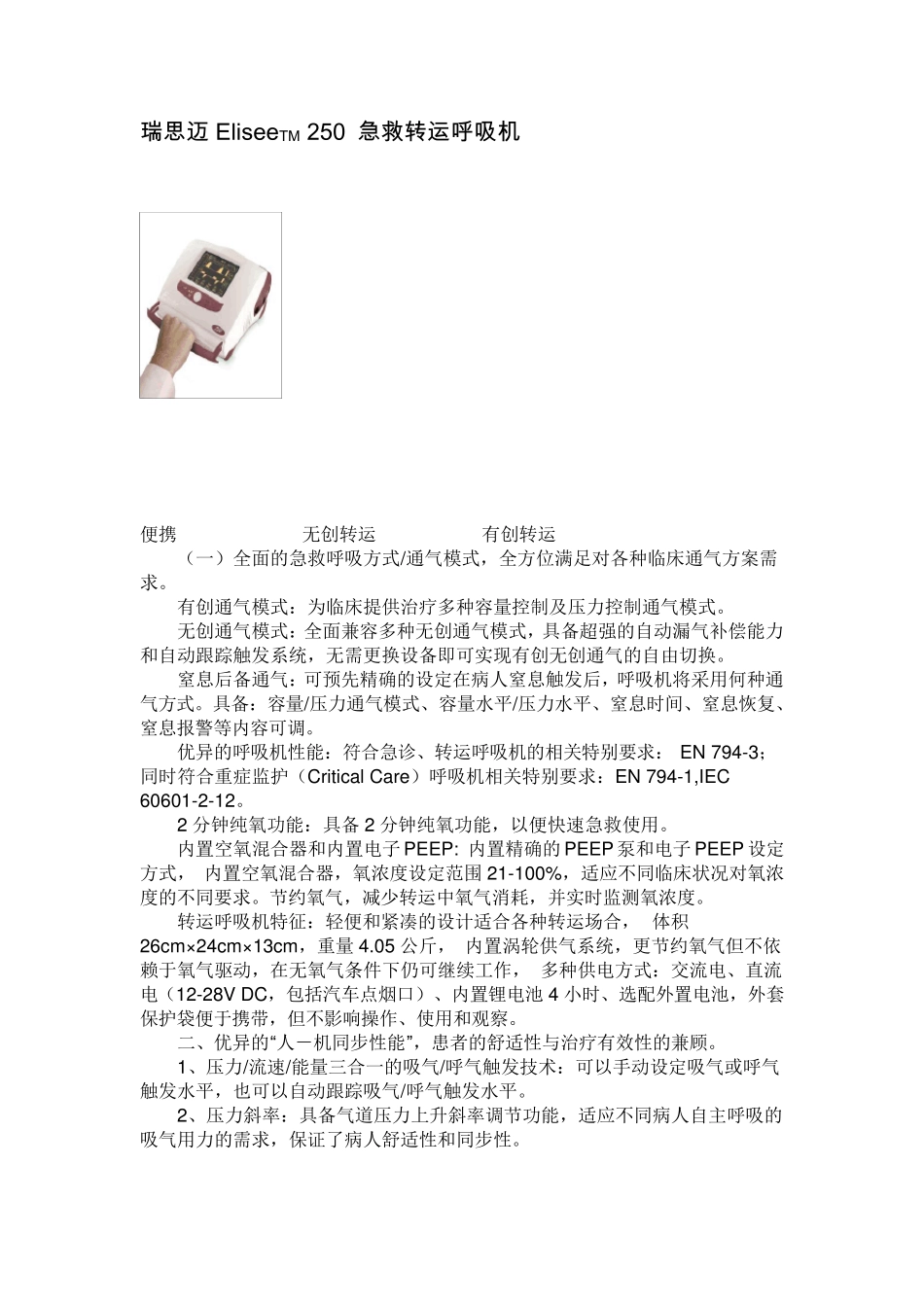 瑞思迈EliseeTM250急救转运呼吸机_第1页