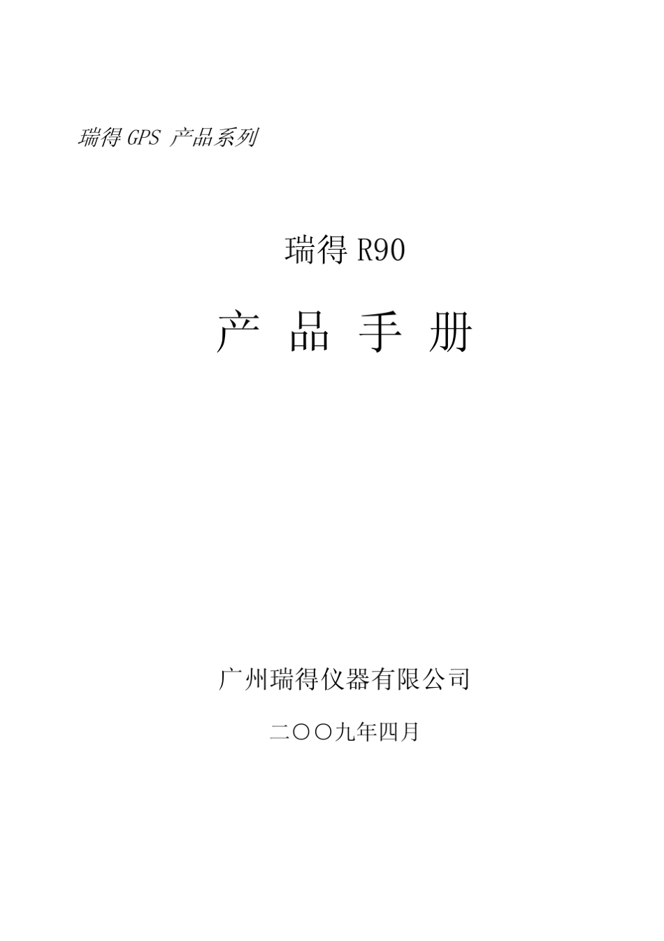 瑞德R90GPS仪器使用手册_第1页